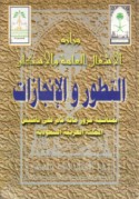 Wizārat al-Ashghāl al-‘Āmmah wa-al-Iskān, al-taṭawwur wa-al-injāzāt