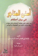 Asná al-matājir fī bayān aḥkām man ghalaba ‘alá waṭanihi al-Naṣārá wa-lam yuhājir wa-mā yatarattabu ‘alayhi min al-‘uqūbāt wa-al-zawājir