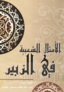 al-Amthāl al-sha‘bīyah fī al-Zubayr