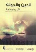 al-Dīn wa-al-dawlah, al-Urdunn namūdhajan