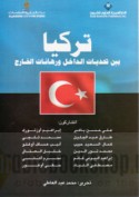Turkiyā bayna taḥaddīyāt al-dākhil wa-rihānāt al-khārij