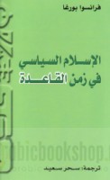 al-Islām al-siyāsī fī zaman al-Qā‘idah