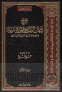 Sharḥ Shihāb al-Quḍā‘ī wa-sharḥ gharībih
