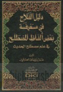 Dalīl al-falāḥ fī ma‘rifat ba‘ḍ alfāẓ al-muṣṭalaḥ
