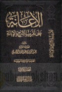 al-I‘ānah ‘alá taqrīb al-Sharḥ wa-al-ibānah