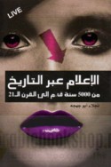 al-I‘lām ‘abra al-tārīkh, min 5000 sanah Q.M. ilá al-qarn al-21