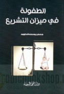 al-Ṭufūlah fī mīzān al-tashrī‘
