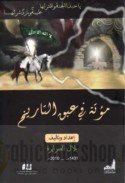 Mu’tah fī ‘abaq al-tārīkh