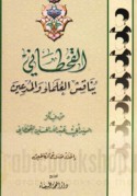 al-Qaḥṭānī yunāqishu al-‘ulamā’ wa-al-mudda‘īn