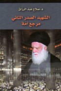 al-Shahīd al-Ṣadr al-thānī marji‘ ummah