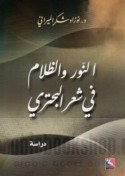 al-Nūr wa-al-ẓalām fī shi‘r al-Buḥturī