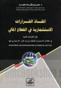 Ittikhādh al-qarārāt al-istithmārīyah fī al-qiṭā‘ al-mālī