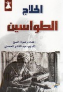 al-Ṭawāsīn