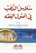Salāsil al-dhahab fī uṣūl al-fiqh