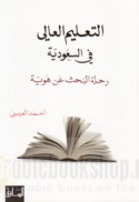al-Ta‘līm al-‘ālī fī al-Sa‘ūdīyah