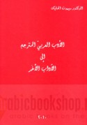 al-Adab al-‘Arabī al-mutarjam ilā al-ādāb al-ukhar