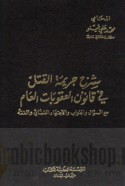Sharḥ jarīmat al-qatl fī qānūn al-‘uqūbāt al-‘āmm