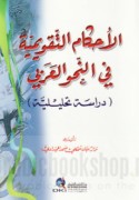 al-Aḥkām al-taqwīmīyah fī al-naḥw al-‘Arabī