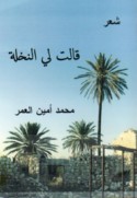 Qālat lī al-nakhlah