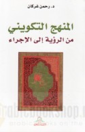 al-Manhaj al-takwīnī min al-ru’yah ilá al-ijrā’