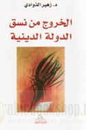 al-Khurūj min nasaq al-dawlah al-dīnīyah