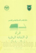 Wathā’iq al-mu’tamar al-thaqāfī al-waṭanī al-khāmis