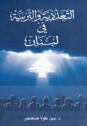 al-Ta‘addudīyah wa-al-tarbiyah fī Lubnān