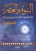 al-Nubūwah wa-al-‘aṣr