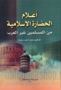 A‘lām al-ḥaḍārah al-Islāmīyah min al-Muslimīn ghayr al-‘Arab
