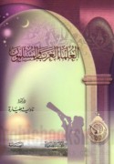 al-‘Ulamā’ al-‘Arab wa-al-Muslimūn