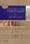 al-Mawsū‘ah al-dhahabīyah fī al-ḥaḍārah al-Islāmīyah