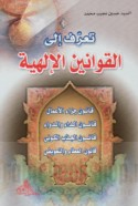 Ta‘arraf ilá al-qawānīn al-Ilāhīyah