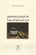 Naqd al-istishrāq wa-al-mustashriqīn fī al-marāji‘ al-‘Arabīyah