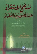 Manhaj al-istiqrā’ ‘inda al-uṣūlīyīn wa-al-fuqahā’