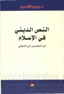 al-Naṣṣ al-dīnī fī al-Islām min al-tafsīr ilá al-talaqqī