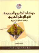 Ḥarakāt al-taghyīr al-jadīdah fī al-waṭan al-‘Arabī