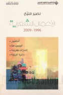 al-A‘māl al-shi‘rīyah, 1996-2009