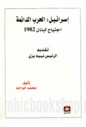 Isrā’īl, al-ḥarb al-dā’imah, ijtiyāḥ Lubnān 1982