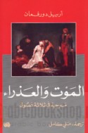 al-Mawt wa-al-‘adhrā’
