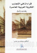 Qirā’āt fī al-tajārib al-fikrīyah al-‘Arabīyah al-mu‘āṣirah