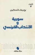 Sūriyah wa-al-intidāb al-Faransī
