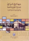 Darajat al-wa‘y al-siyāsī ladá al-mar’ah al-Kuwaytīyah al-‘āmilah fī al-ta‘līm al-‘ālī wa-athar dhālika fī al-ṭalabah