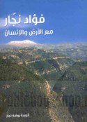 Fu’ād Amīn Najjar, ma‘a al-arḍ wa-al-insān
