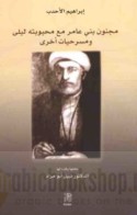 Majnūn Banī ‘Āmir ma‘a maḥbūbatihi Laylá wa-masraḥīyāt ukhrá