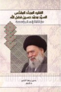 al-Faqīh al-mujaddid al-muqaddas al-sayyid Muḥammad Ḥusayn Faḍl Allāh, min al-dhāt ilá al-mu’assasah