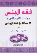 Fiqh al-jins bayna al-sā’il wa-al-mujīb