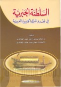 al-Salṭanah al-Jabrīyah fī Najd wa-Sharq al-Jazīrah al-‘Arabīyah