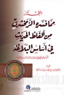 al-Mukhtār mimmā fassarahu al-Zamakhsharī min alfāẓ al-ḥadīth fī asās al-balāghah