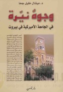 Wujūh nayyirah fī al-Jāmi‘ah al-Amīrkīyah fī Bayrūt