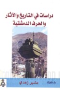 Dirāsāt fī al-tārīkh wa-al-āthār wa-al-ḥiraf al-Dimashqīyah